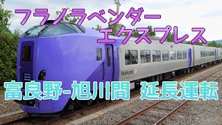 【朗報】特急フラノラベンダーエクスプレス 富良野-旭川間を延長運転【JR北海道】