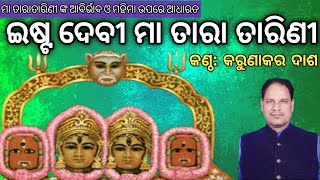 Maa Tara Tarini || ଇଷ୍ଟ ଦେବୀ ମା ତାରାତାରିଣୀ(2001)|| Halia Song By Karunakara Dash|| Ganjam