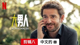 大男人 (第二部剪辑八配有字幕) | 中文的預告片 | Netflix