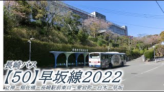 長崎バス【50】早坂線2022（立神→早坂）