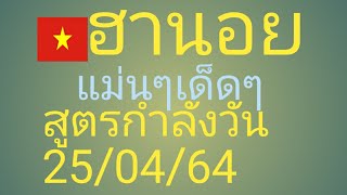 ฮานอย.2.ตัว.3.ตัว.แม่นๆ.เด็ดๆ.กับ.สูตรกำลังวัน.25/04/64