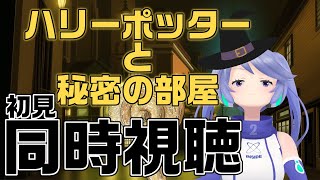 【有識者集まれ】 映画「ハリーポッターと秘密の部屋」【 初見同時視聴 】