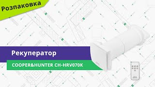 Розпаковуємо рекуператор Cooper\u0026Hunter CH-HRV070K