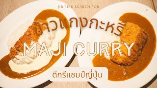 Jib Bird เดินเข้าร้าน Ep.39 : Maji Curry ข้าวแกงกะหรี่ดีกรีแชมป์ญี่ปุ่น อร่อยต้องลอง 🇯🇵