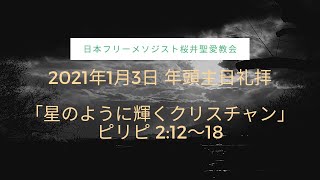 2021年1月3日 桜井聖愛教会 年頭主日礼拝