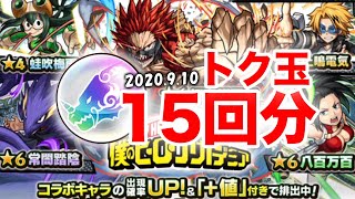 【モンスト】ヒロアカコラボ第二弾ガチャをトク玉15回分まわします！【ガチャ】20200910夜