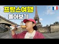 🇫🇷 한 달 유럽여행 전 날 짐 챙긴 극 P의 개노답 [프랑스 여행] 몰아보기 (파리, 니스, 칸, 그라스)