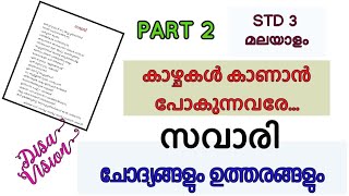 സവാരി | Savari | std 3 മലയാളം  I കാഴ്ചകൾ കാണാൻ പോകുന്നവരേ | Std 3 മലയാളം | മലയാളം | 3rd മലയാളം