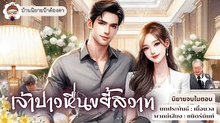 เรื่อง เจ้าบ่าวหื่นขยี้สวาท (ชนิตร์นันท์ พากย์) #นิยายเรื่องสั้นจบในตอน #ป้าต้องตา