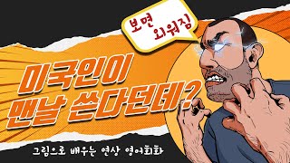 그림이미지로 배우는 미국인이 맨날 쓰는 생활영어_#023~044