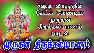 சஷ்டி விரதத்தில் கேட்க வேண்டிய முருகன் திருக்கல்யாணம் பாடல் || முருகன் திருக்கல்யாணம்