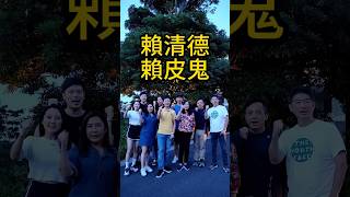 侯漢廷與八位市議員共同演繹，賴清德賴皮鬼！-2023監督民進黨系列 #侯漢廷 #賴清德 #柯文哲 #侯友宜 #民進黨 #新聞 #時事