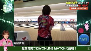 越智真南プロが『KUWATA CUP 2020→2021 〜みんなのボウリング大会〜 ONLINE MATCH』に挑戦！