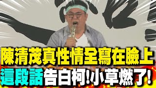 陳清茂真性情全寫在臉上 \