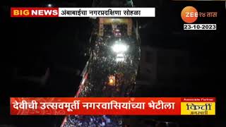 Kolhapur Ambabai Rathotsav | डोळ्याचं पारण फेडणारा आई अंबाबाईचा रथोत्सव! पाहा ड्रोनच्या माध्यमातून