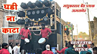 घडी ना काटा | Madhukarrao Band Pathak Amalner | New Gadi | मधुकरराव बँड पथक | HD SOUND🥁🎷