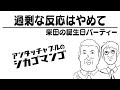 若手の過剰反応【アンタッチャブルのシカゴマンゴ】