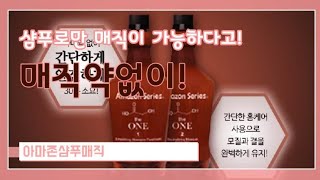 매직약없이 극손상모에 크리닉과 매직을 동시에 할수있는 아마존샴푸매직 #미용재료 #극손상모매직 #녹은머리매직 #크리닉매직