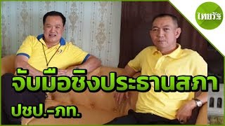 ปชป.-ภท.จับมือส่งชิงประธานสภา : ขีดเส้นใต้เมืองไทย | 22-05-62 | ข่าวเที่ยงไทยรัฐ