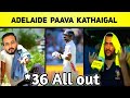 36* All Out || என்னடா பண்ணி வச்சிருக்கீங்க! - Ind vs Aus Memes Review
