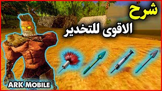 ارك موبايل: شرح ومقارنة اقوى الاسلحة للترويض❤️ ARK Mobile