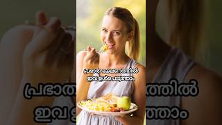 പ്രഭാത ഭക്ഷണത്തിൽഇവ ഉൾപെടുത്താം #shorts