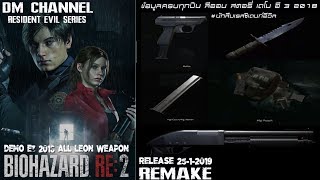 Resident Evil 2 Remake (2019) All Weapon Leon Story Demo แปลไทย E3 2018 HD1080P 60FPS by DM CHANNEL