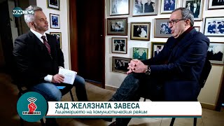 БЕЛЕЗИ ОТ СВОБОДАТА: Президентът Петър Стоянов за комунизма, прехода и кризите