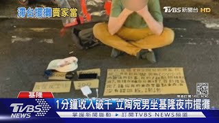 同情心好賺? 立陶宛男子坐基隆夜市擺攤 1分鐘收入破千｜TVBS新聞