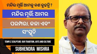 ମନ୍ଦିର ମୂର୍ତ୍ତି: ଆମ ପରମ୍ପରା, କଳା ଓ ସଂସ୍କୃତି | ଶୁଭେନ୍ଦ୍ର  ମିଶ୍ର | Temple sculpture | Subhendra Mishra