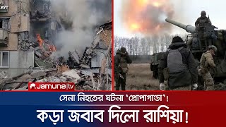 ৬০০ সেনা নিহতের খবরকে 'প্রোপাগান্ডা' আখ্যা দিলো ইউক্রেন | Ukraine War | Jamuna TV