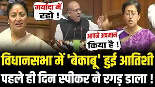 Delhi Vidhan Sabha में तगड़ा बवाल ,पहले ही दिन आतिशी को स्पीकर ने रेला ! | Vijender gupta vs Atishi