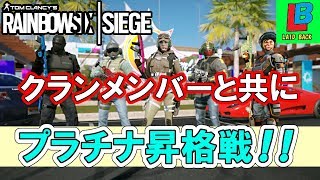 【R6S】クランメンバーでプラチナ昇格戦!!【実況 PS4版】レインボーシックス シージ