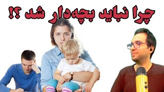 چرا نباید بچه‌دار شد؟  Why You Shouldn't Have Kids