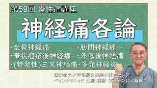 第59回 神経痛各論