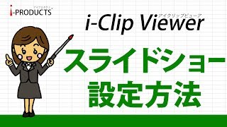 スライドショー設定方法