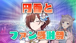 【シャニマス】「樋口円香」とファン感謝祭してくる【鈴乃音にあ/新人Vtuber】