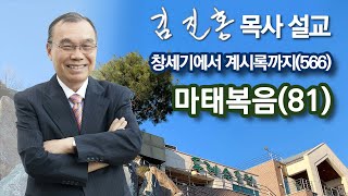 [새벽예배] 마태복음(81) 창세기에서 계시록까지(566) 2023/09/12