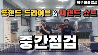 [고탁] 탁구레슨영상 : 포핸드 드라이브 \u0026 백핸드 쇼트 보완해야할 부분