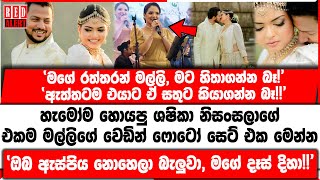 හැමෝම හොයපු ශෂිකා නිසංසලාගේ එකම මල්ලිගේ වෙඩින් ෆොටෝ සෙට් එක මෙන්න