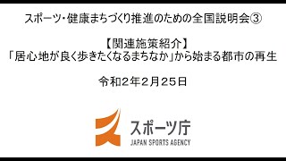 「スポーツ・健康まちづくり推進のための全国説明会」③ （関連施策紹介）