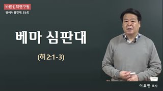 영어성경강해_86강. 베마 심판대 (히2:1-3) | 이요한 교수