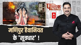 Public Interest Ep5: मणिपुर हैवानियत के 'सूत्रधार'.... खाकी को किया शर्मसार! | Manipur Violence