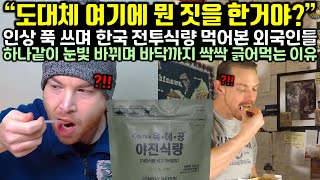 (실제 영상) 인상 푹 쓰며 한국 전투식량 먹어본 외국인들이 하나같이 눈빛 싹 바뀌며 바닥까지 싹싹 긁어먹는 이유