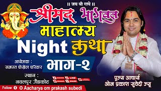 श्रीमद् भागवत माहात्म्य कथा Night–2 नवलपुर गैंडाकोट | पूज्य आचार्य ओम प्रकाश सुवेदी ज्यू