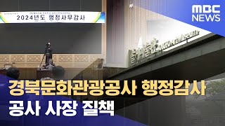 경북문화관광공사 행정감사.. 공사 사장 질책 (2024.11.12/뉴스데스크/포항MBC)