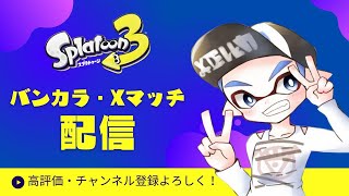 【初見さん歓迎】 スプラトゥーン3 　Xマッチ or バンカラマッチ やるよ～