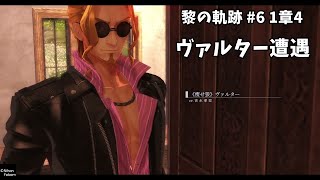 [プレイ動画]黎の軌跡 #6 1章4 ヴァルター遭遇(ネタバレ注意)