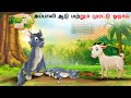 Tamil Story - அப்பாவி ஆடு மற்றும் முரட்டு ஓநாய் | Tamil Stories || Tamil Kathai | Stories in Tamil