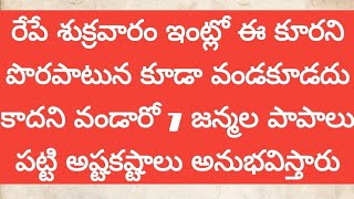 రేపే శివరాత్రి పొరపాటున కూడా ఇంట్లో ఈ కూరని వండకూడదు #mahashivaratri #ధర్మసందేహాలు